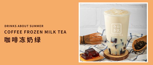 一点点咖啡冻奶绿 今日茶饮免费奶茶培训 饮品配方做法制作教程